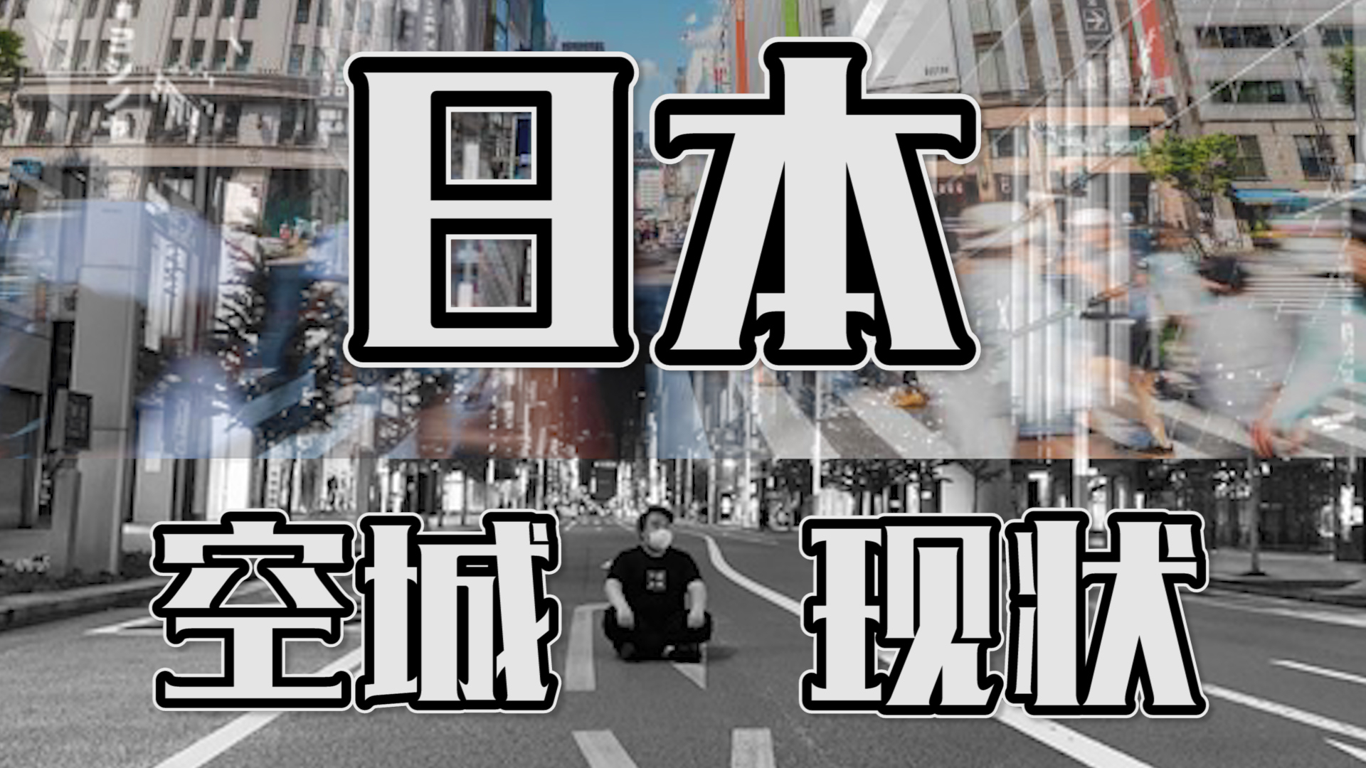 疫情下日本终究也变成了这个样子